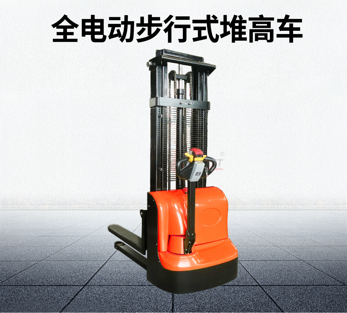 全電動(dòng)步行式堆高車(chē)