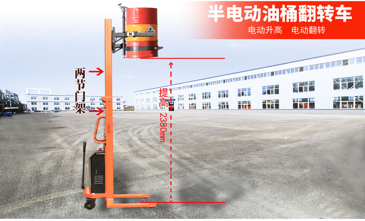 半電動油桶翻轉車2節(jié)門架